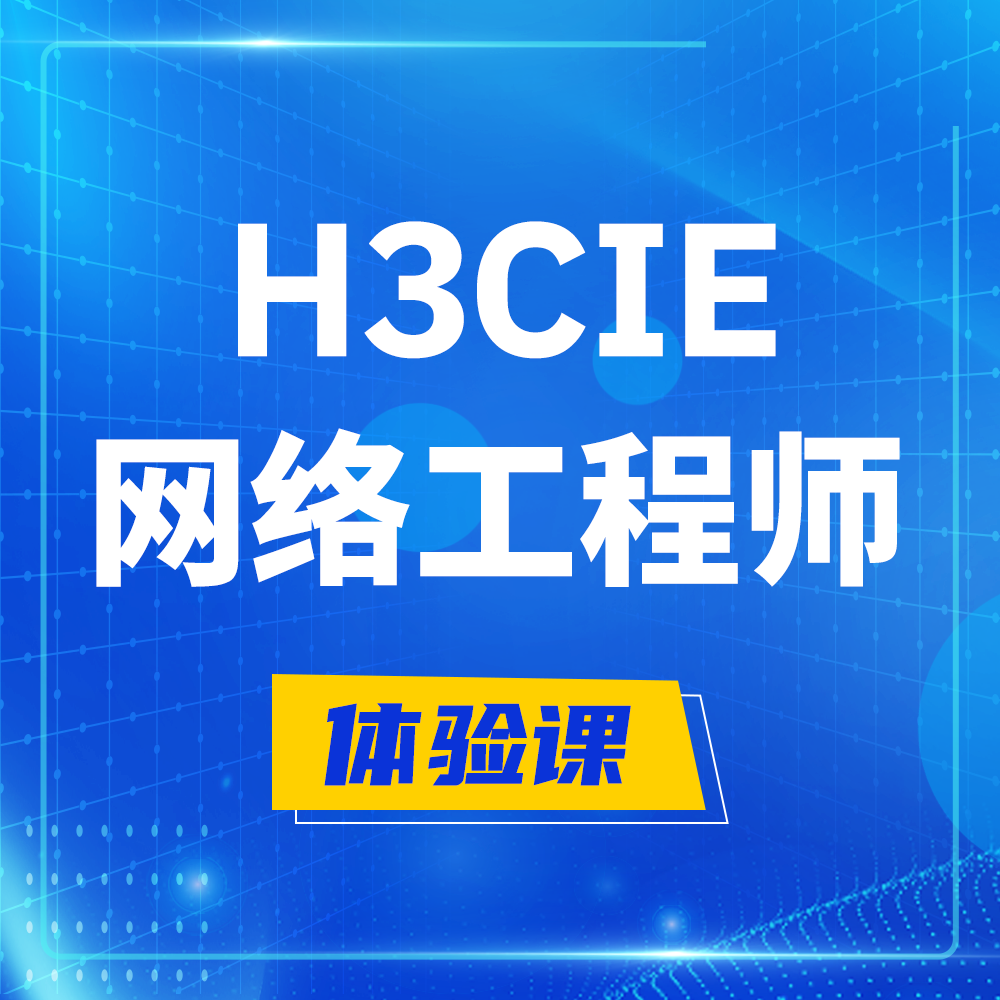  东莞H3CIE-RS+培训课程