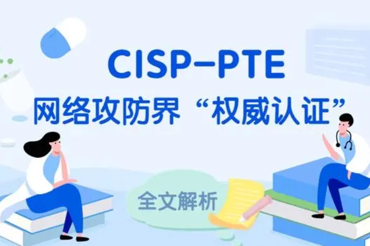  东莞CISP-PTE认证培训课程