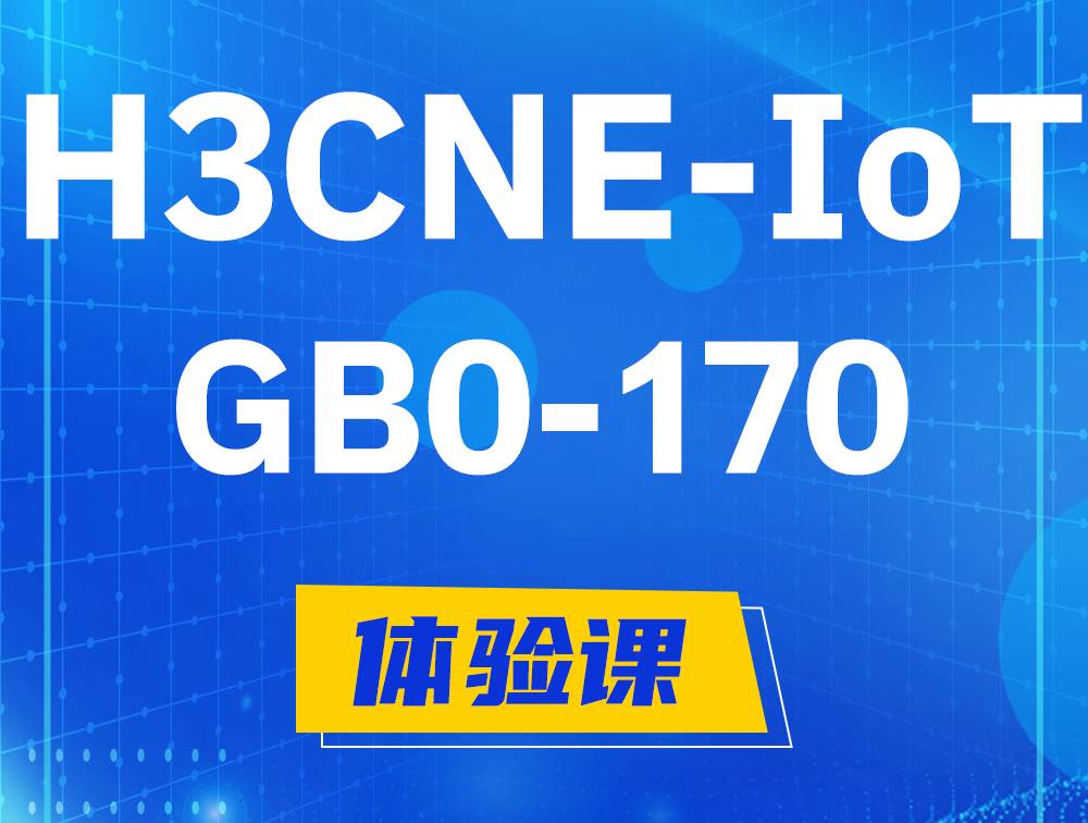 东莞H3CNE-IoT认证GB0-170考试介绍